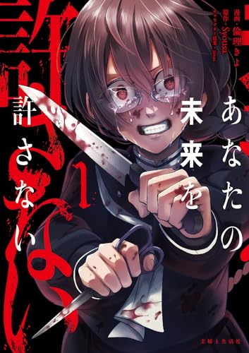 あなたの未来を許さない（1）（コミックス）