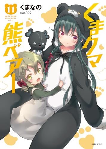 くまクマ熊ベアー 11 (PASH!文庫 Mく 1-11)