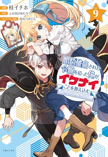婚約破棄された令嬢を拾った俺が、イケナイことを教え込む～美味しいものを食べさせておしゃれをさせて、世界一幸せな少女にプロデュース！～（9）