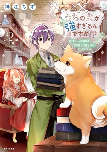 うちの犬が強すぎるんですが！？（2） 転生したら女神様の祝福で世界を救うことになりました