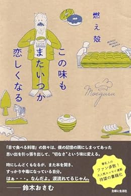 この味もまたいつか恋しくなる（単行本）