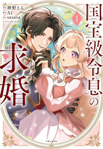 国宝級令息の求婚（1）（コミック）