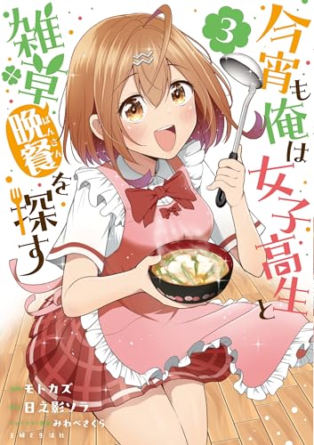 今宵も俺は女子高生と雑草（晩餐）を探す 第1巻の表表紙