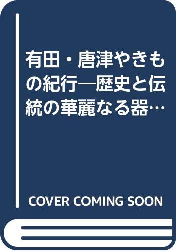 有田・唐津やきもの紀行 (主婦と生活生活シリーズ 283)