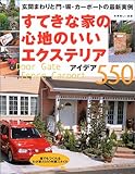 すてきな家の心地のいいエクステリア・アイデア550 (別冊美しい部屋)