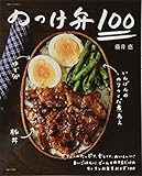 のっけ弁100 (別冊すてきな奥さん)