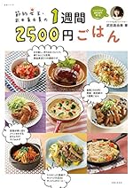 節約女王・武田真由美の1週間2500円ごはん