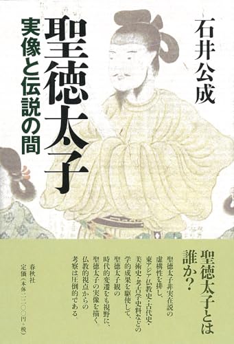 聖徳太子　実像と伝説の間