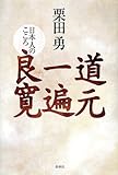 道元・一遍・良寛―日本人のこころ