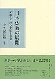 日本仏教の展開: 文献より読む史実と思想