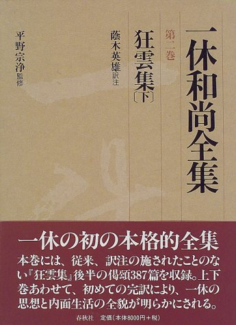 一休和尚全集2 狂雲集 下