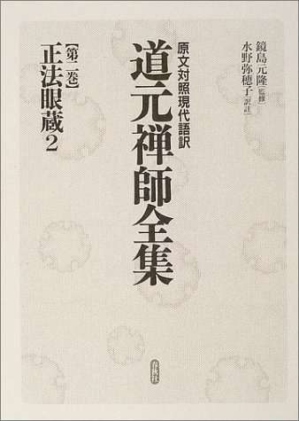原文対照現代語訳 道元禅師全集02 正法眼蔵２