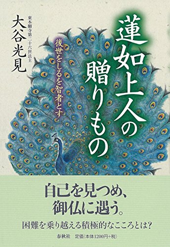 蓮如上人の贈りもの　後世をしるを智者とす