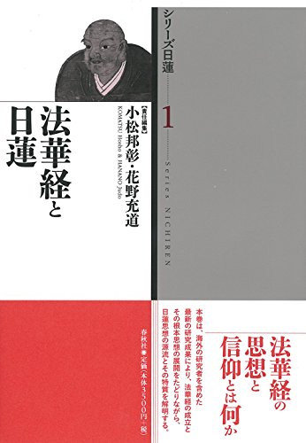 シリーズ日蓮　第1巻　法華経と日蓮