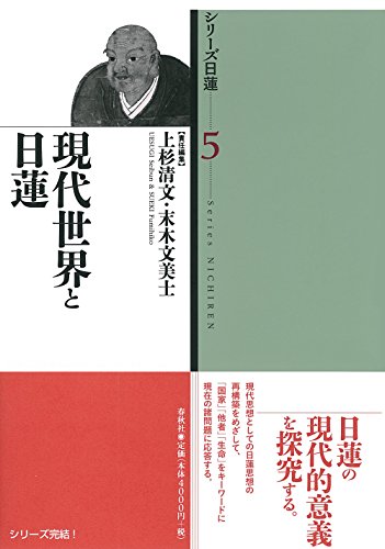 シリーズ日蓮　第5巻　現代世界と日蓮