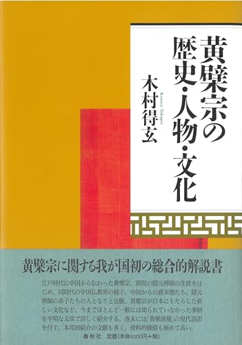 黄檗宗の歴史・人物・文化