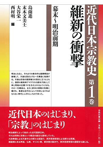 シリーズ近代日本宗教史　第一巻　維新の衝撃　幕末～明治前期