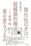 独在性の矛は超越論的構成の盾を貫きうるか: 哲学探究3