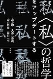 〈私〉の哲学 をアップデートする