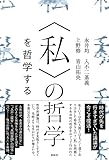 〈私〉の哲学 を哲学する