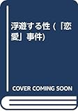 浮遊する性 (「恋愛」事件)