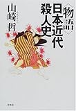 物語 日本近代殺人史