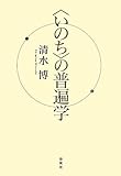<いのち>の普遍学
