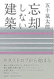 忘却しない建築