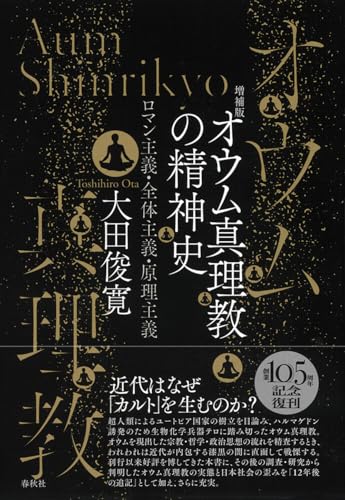 オウム真理教の精神史　ロマン主義・全体主義・原理主義〈増補版〉