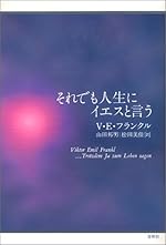 それでも人生にイエスと言う