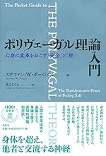 ポリヴェーガル理論入門