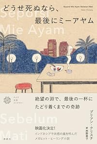 どうせ死ぬなら、最後にミーアヤム（単行本）