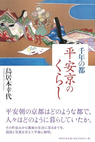 千年の都 平安京のくらし