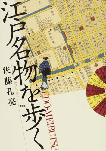 江戸名物を歩く