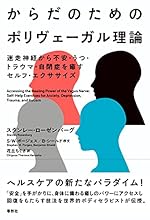 からだのためのポリヴェーガル理論