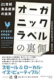 オーガニックラベルの裏側: 21世紀食品産業の真実