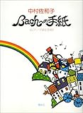 Bachへの手紙 (ピアノで語る音楽)