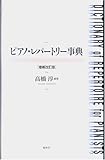 ピアノ・レパートリー事典