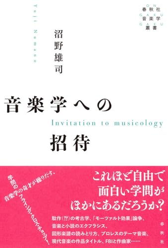 音楽学への招待（春秋社音楽学叢書）