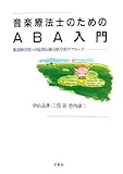 音楽療法士のためのABA入門―発達障害児への応用行動分析学的アプローチ