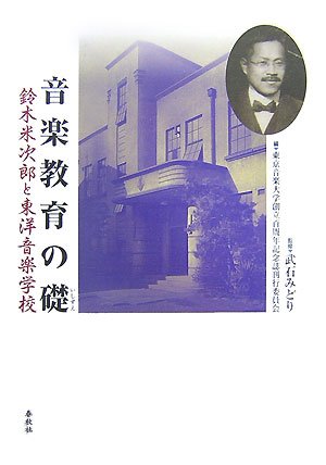 音楽教育の礎 鈴木米次郎と東洋音楽学校
