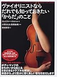ヴァイオリニストならだれでも知っておきたい「からだ」のこと
