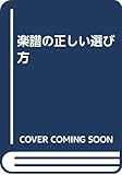 楽譜の正しい選び方