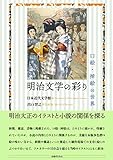 明治文学の彩り 口絵・挿絵の世界