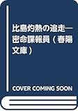 比島灼熱の追走―密命諜報員 (春陽文庫)