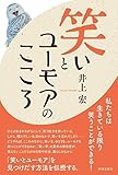 笑いとユーモアのこころ