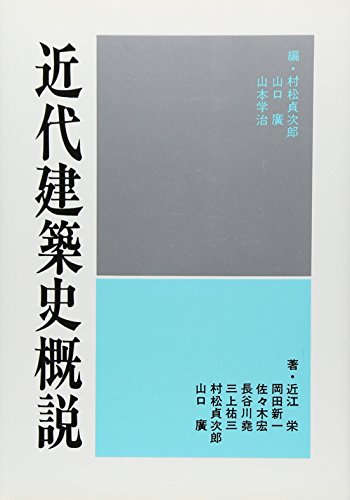 近代建築史概説