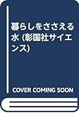 暮らしをささえる水 (彰国社サイエンス)