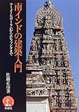 南インドの建築入門―ラーメーシュワーラムからエレファンタまで (アーキテクチュア ドラマチック)