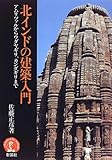 北インドの建築入門―アムリツァルからウダヤギリ、カンダギリまで (アーキテクチュア ドラマチック)